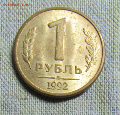 1 рубль 1992г. (3шт- М,Л,ММД) до 21.06.2020 22.00мск - IMG_2046.JPG