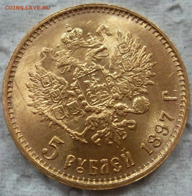 5 рублей 1897 АГ "БГ", UNC, экстра состояние, до 21:00 21.06 - SAM_9376.JPG