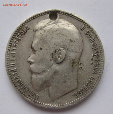 Монета рубль 1900 ФЗ с дыркой - IMG_2525.JPG