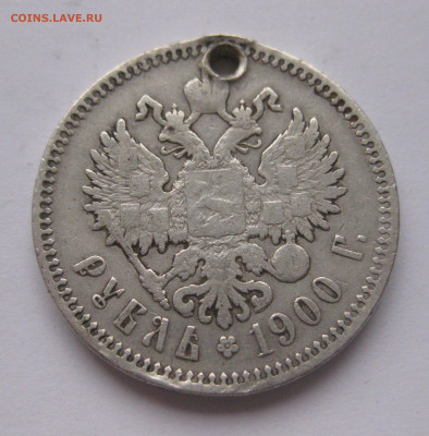Монета рубль 1900 ФЗ с дыркой - IMG_2524.JPG