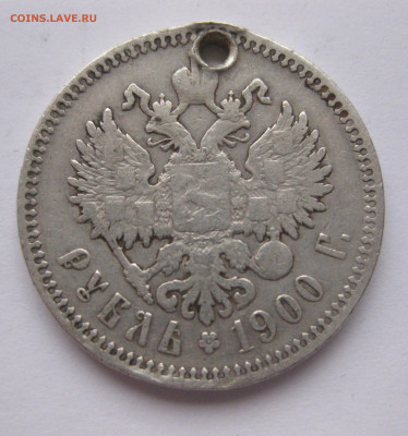 Монета рубль 1900 ФЗ с дыркой - IMG_2523.JPG