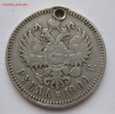 Монета рубль 1900 ФЗ с дыркой - IMG_2522.JPG