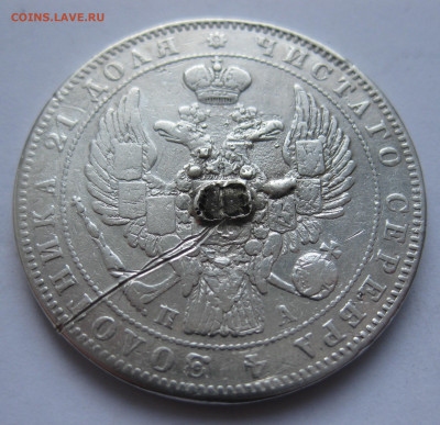 Монета рубль 1846 с напайкой - IMG_1747.JPG