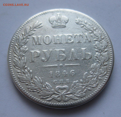 Монета рубль 1846 с напайкой - IMG_1744.JPG