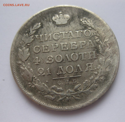 Монета рубль 1813 с напайкой - IMG_3204.JPG