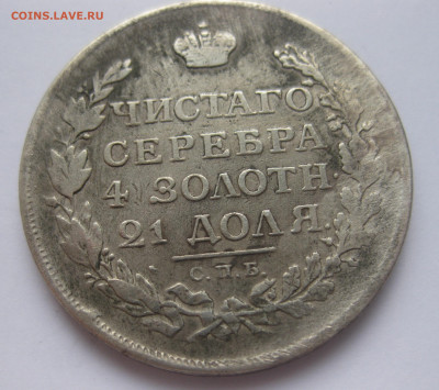 Монета рубль 1813 с напайкой - IMG_3203.JPG