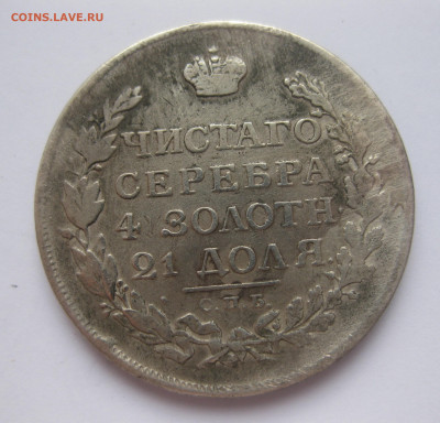 Монета рубль 1813 с напайкой - IMG_3202.JPG