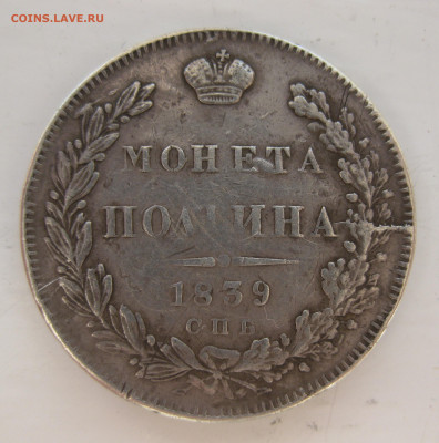 Монета полтина 1839 с напайкой - IMG_2066.JPG