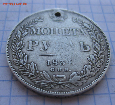 Монета рубль 1834 с дыркой - IMG_0612.JPG