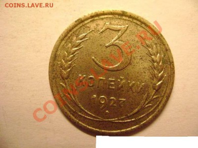 Продам 3 копейки 1927г - 3 коп 1927 A