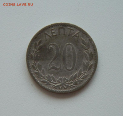 Греция 20 лепта 1895 г. до 22.06.20 - DSCN9939.JPG