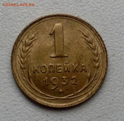 Копейка 1932 года UNC (2)  до 22.6 22.00 - image