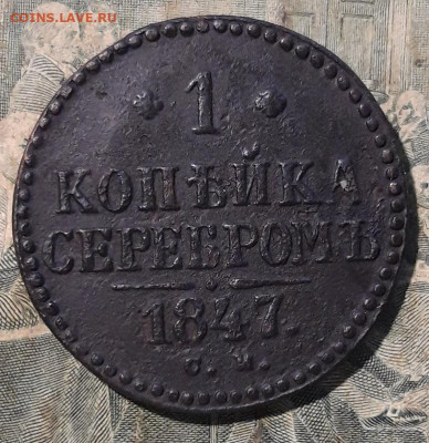 1 копейка серебром 1847 СМ до 22.06.20 22-00мск - 20200618_235837