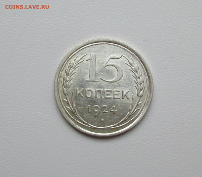 15 копеек 1924г. UNC до 23.06.2020 в 22-15 по мск - IMG_4765.JPG