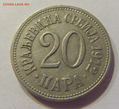 20 пара 1912 Сербия №2 26.06.2020 22:00 МСК - CIMG0240.JPG