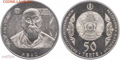 Памятные монеты Казахстана  Обмен - АБАЙ