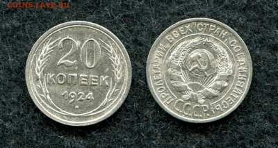 20 копеек 1924 СССР (кладовая) до 27.06.20 в 22.00 мск - img917