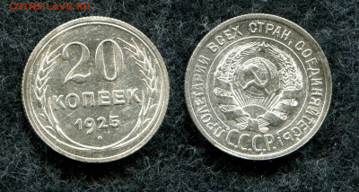 20 копеек 1925 СССР (кладовая) до 27.06.20 в 22.00 мск - img918