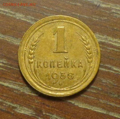 1 копейка 1938 до 28.06, 22.00 - 1 коп 1938_1