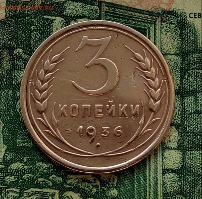 3коп.1936г. до 25-06-2020г. - 20200615_071216-1