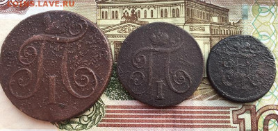 Лот монет Павла 1 (3шт) до 26 июня 22:30 мск - лот Павла 3 шт (2).JPG
