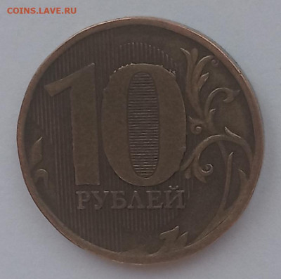 10 рублей 2010 ММД, брак? - 4