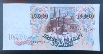 10000 рублей 1992 UNC до 26.06.2020 - 2 - 1