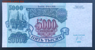 5000 рублей 1992 UNC до 26.06.2020 - 2 - 2