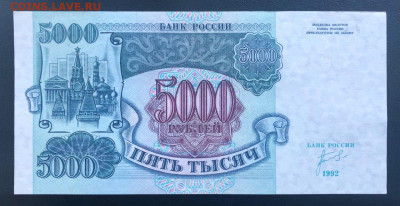 5000 рублей 1992 UNC до 26.06.2020 - 3 - 2