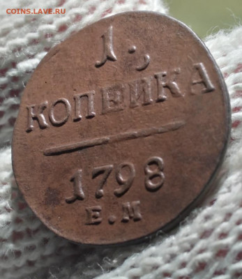 1 копейка 1798ем - 98.1