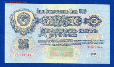 СССР 25 рублей 1947 до 25.06  22.00 мск короткий - Без имени-12