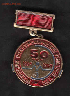 СССР значки 1984 50 лет электромеханическому заводу до 29 06 - 79