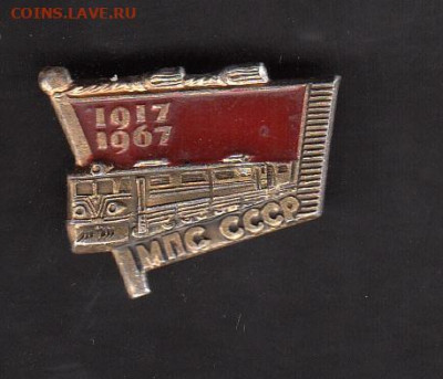 СССР значки 1967 МПС до 29 06 - 82