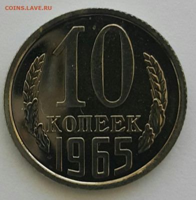 10 копеек 1965 Наборная до 28.06.20 - 20200608_110734-1