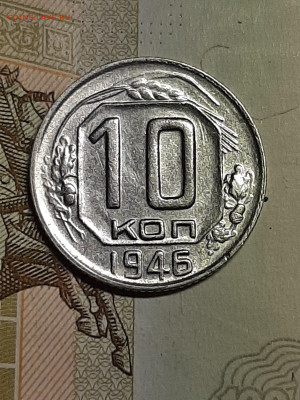 10 копеек 1946 год. до 28.06 в 22-30. - монета 031