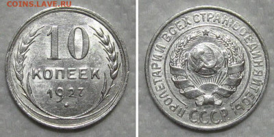 10 копеек 1927 Б (штемпельный блеск) - до 28.06.2020 в 23-00 - 10kop1927-unc-B