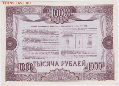 Облигация 1000 р. 1992 г.  до 01.07.20 г. в 23.00 - 009