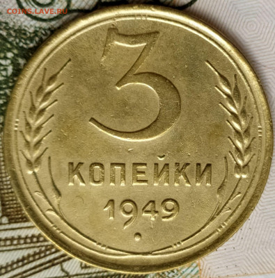 3 коп 1949г. до 1.07.20. 22-00 Мск - 3 коп 1949г.