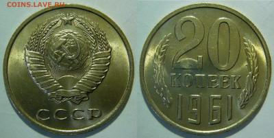 20 копеек 1961 - 1991 UNC мешок оценка - 20 копеек 1961.JPG