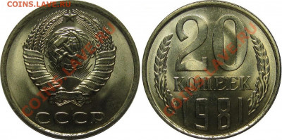 20 копеек 1961 - 1991 UNC мешок оценка - 20 копеек 1981