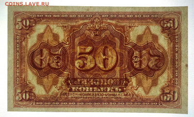 50 копеек 1919 (1918) Колчак UNC ПРЕСС до 27.06.2020 - IMG_6955