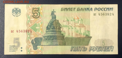 5 рублей 1997 до 28.06.2020 - IMG_6946