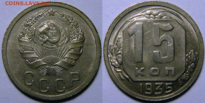 15 копеек 1935 UNC до 30.06.2020 в 22:00 - 15 копеек 1935.JPG