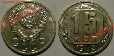 15 копеек 1952 UNC до 30.06.2020 в 22:00 - 15 копеек 1952