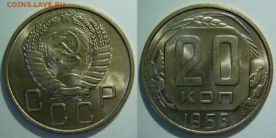 20 копеек 1955 UNC до 30.06.2020 в 22:00 - 20 копеек 1955.JPG