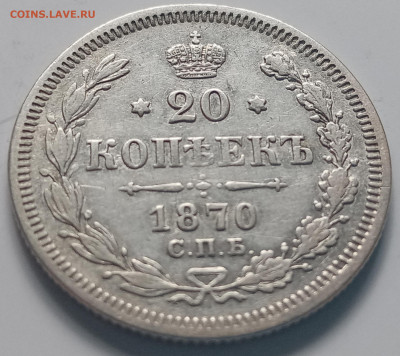 20 копеек 1870 СПБ - HI (2 монеты) до 27.06 - IMG_20200626_142450