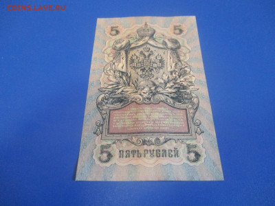5 рублей 1909 год. - IMG_9816.JPG