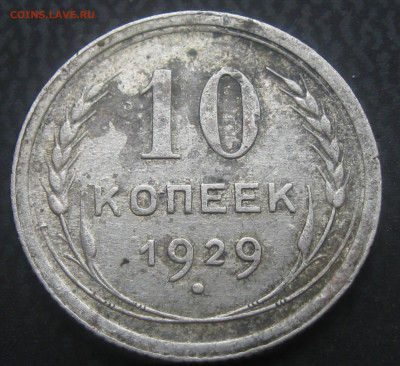 10коп.1929год -определение. - IMG_1663.JPG