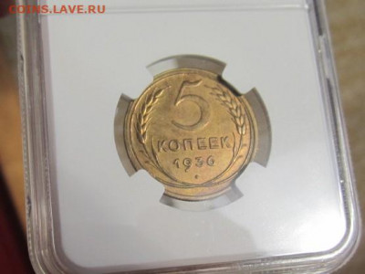 5 копеек 1936г UNC NGC MS61 шт .3 - 5 копеек 1936 г реверс а.JPG