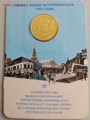 Жетон метро(Первая линия метро 1955 года), до 04.07 - 01. Первая линия-1